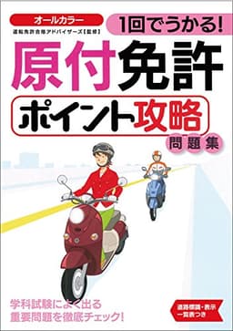 1回でうかる! 原付免許ポイント攻略問題集 (NAGAOKA運転免許シリーズ)