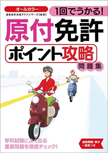 1回でうかる! 原付免許ポイント攻略問題集 (NAGAOKA運転免許シリーズ)