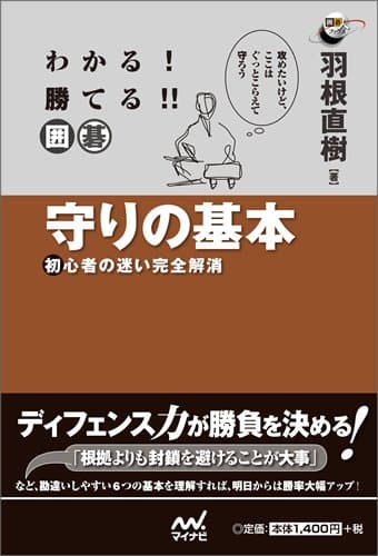 わかる! 勝てる!! 囲碁 守りの基本 ~初心者の迷い完全解消~ (囲碁人ブックス)