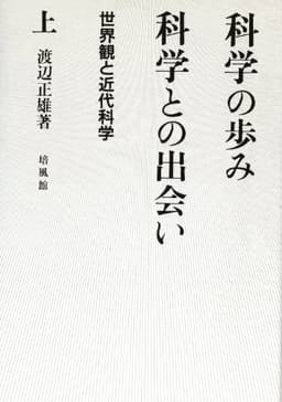 科学の歩み・科学との出会い 上: 世界観と近代科学