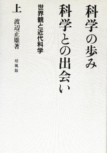 科学の歩み・科学との出会い 上: 世界観と近代科学