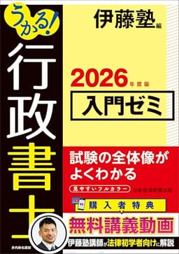 うかる！ 行政書士 入門ゼミ 2026年度版