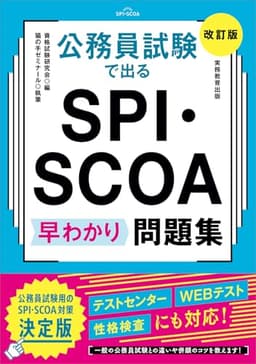 公務員試験で出る　SPI・SCOA 早わかり問題集［改訂版］ (教養試験対策)