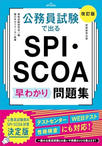 公務員試験で出る　SPI・SCOA 早わかり問題集［改訂版］ (教養試験対策)