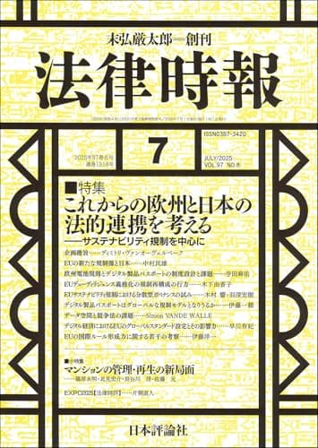法律時報2025年7月号　通巻 1218号 【特集】これからの欧州と日本の法的連携を考える——サステナビリティ規制を中心に