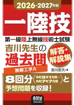 2026-2027年版　第一級陸上無線技術士試験　無線工学Ａ ―吉川先生の過去問解答・解説集
