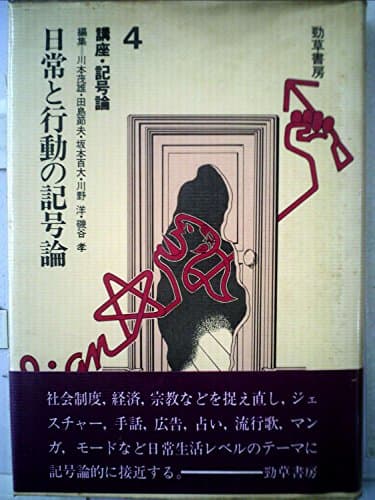 講座・記号論〈4〉日常と行動の記号論 (1982年)