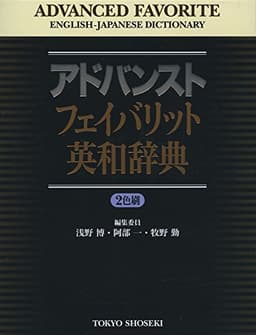アドバンストフェイバリット英和辞典