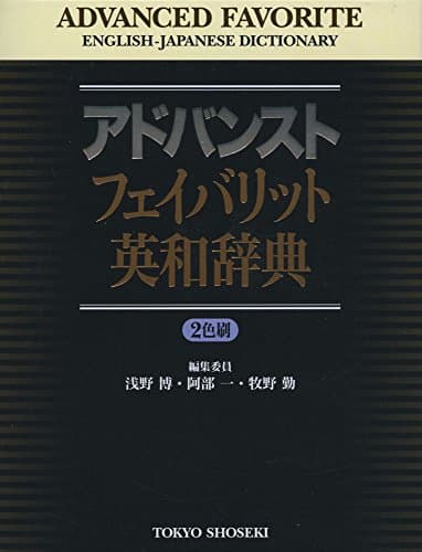 アドバンストフェイバリット英和辞典