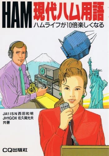 現代ハム用語 改訂版: ハムライフ���10倍楽しくなる