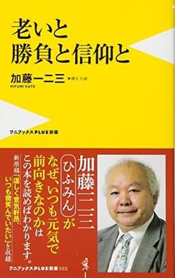 老いと勝負と信仰と (ワニブックスPLUS新書)