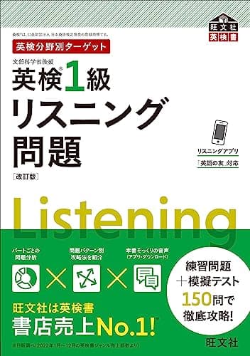 英検分野別ターゲット英検1級リスニング問題 改訂版（音声DL付）