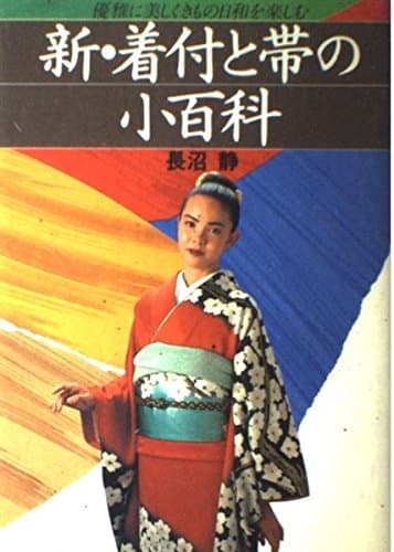 新・着付と帯の小百科: 優雅に美しくきもの日和を楽しむ