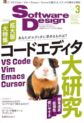 Software Design (ソフトウェアデザイン) 2025年3月号 [雑誌]