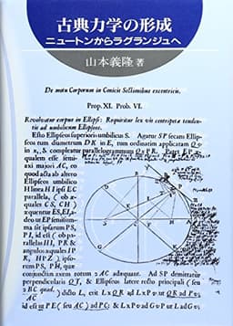 古典力学の形成: ニュ-トンからラグランジュへ