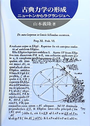 古典力学の形成: ニュ-トンからラグランジュへ