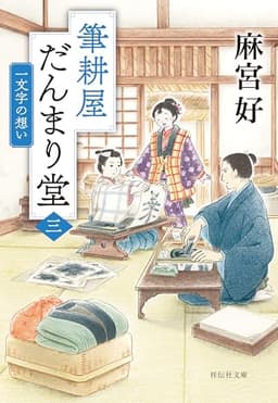 筆耕屋だんまり堂(三) 一文字の想い (祥伝社文庫)