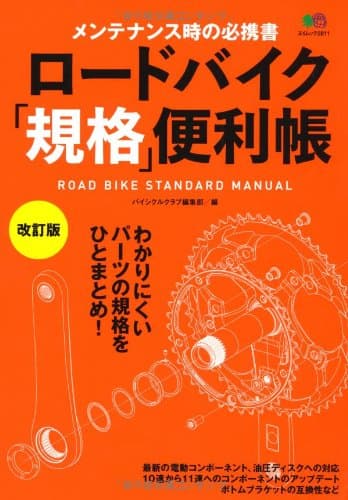 ロードバイク「規格」便利帳 改訂版 (エイムック 2811)