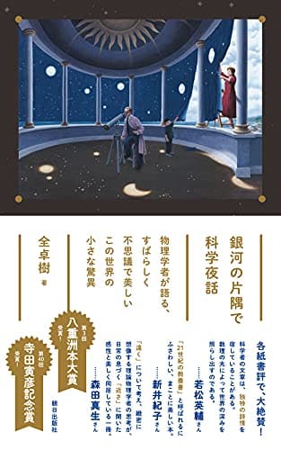 銀河の片隅で科学夜話 物理学者が語る、すばらしく不思議で美しい この世界の小さな驚異