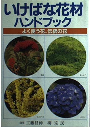 いけばな花材ハンドブック: よく使う花、伝統の花