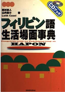 フィリピン語生活場面事典 (CDブック)