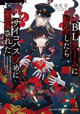 BLゲームに転生したらサイコパス攻めに溺愛された (ラヴァーズ文庫)