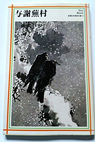 与謝蕪村 (新潮日本美術文庫)