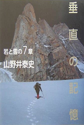 垂直の記憶―岩と雪の7章