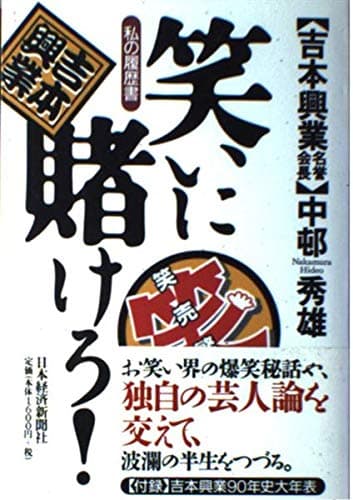 笑いに賭けろ！ 私の履歴書