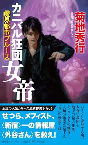 魔界都市ブルース カニバル狂団 女帝 (ノン・ノベル)