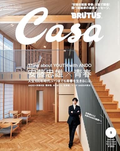 Casa BRUTUS(カーサ ブルータス) 2025年 05月号増刊[安藤忠雄×青春／佐藤健]