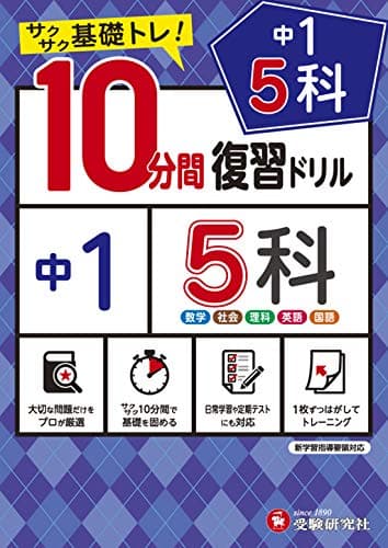 中学10分間復習ドリル 5科1年:サクサク基礎トレ! (受験研究社)