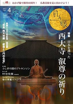 月刊目の眼 2017年4月号 (日本を護った西大寺 叡尊の祈り (創建1250年記念「奈良 西大寺展 叡尊と一門の名宝」展))