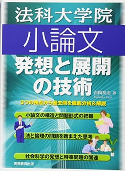 法科大学院小論文　発想と展開の技術