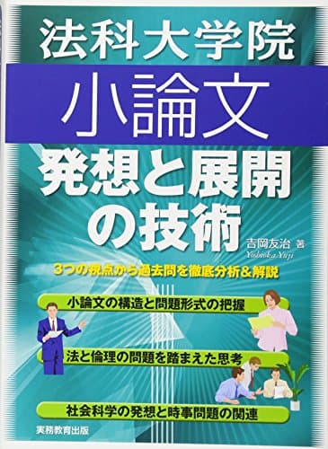 法科大学院小論文　発想と展開の技術
