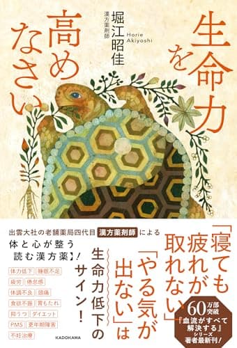生命力を高めなさい