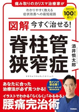 図解 今すぐ治せる! 脊柱管狭窄症