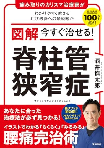 図解 今すぐ治せる! 脊柱管狭窄症