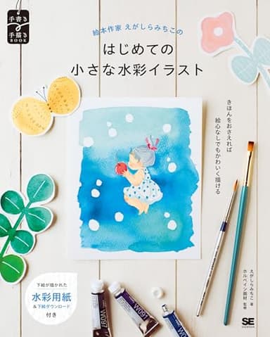 絵本作家えがしらみちこのはじめての小さな水彩イラスト (手書き×手描きBOOK)