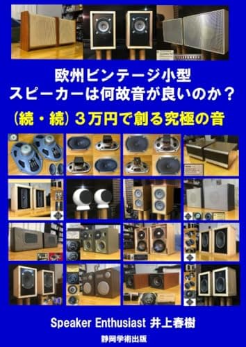 続・続 3万円で創る究極の音