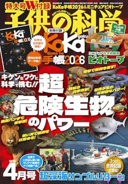 子供の科学 2026年4月号