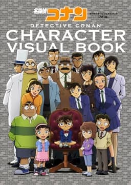 名探偵コナン キャラクタービジュアルブック 改訂版 (原画集・イラストブック)