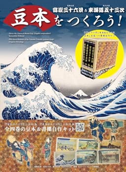 豆本をつくろう! 富嶽三十六景&東海道五十三次 ([バラエティ])