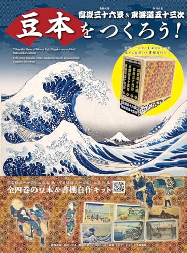 豆本をつくろう! 富嶽三十六景&東海道五十三次 ([バラエティ])
