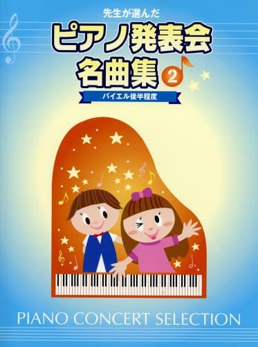 先生が選んだ ピアノ発表会名曲集 2 バイエル後半程度
