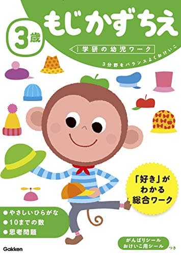3歳 もじ かず ちえ (学研の幼児ワーク)