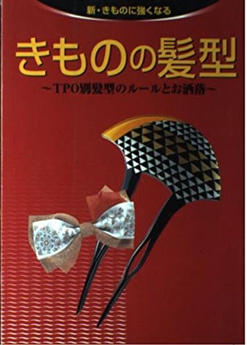 きものの髪型: TPO別髪型のルールとお洒落 (新・きものに強くなる)