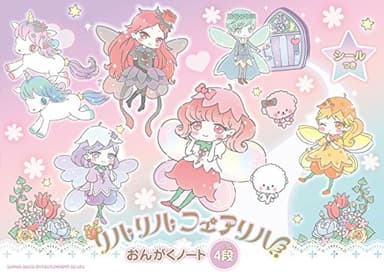 リルリルフェアリル おんがくノート(4段)