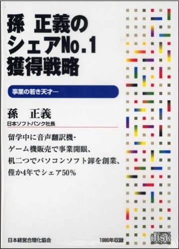 CD「孫正義のシェアNo.1獲得戦略」