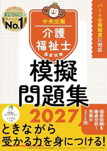 介護福祉士国家試験模擬問題集2027